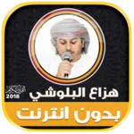 hazza al balushi quran offline android application logo